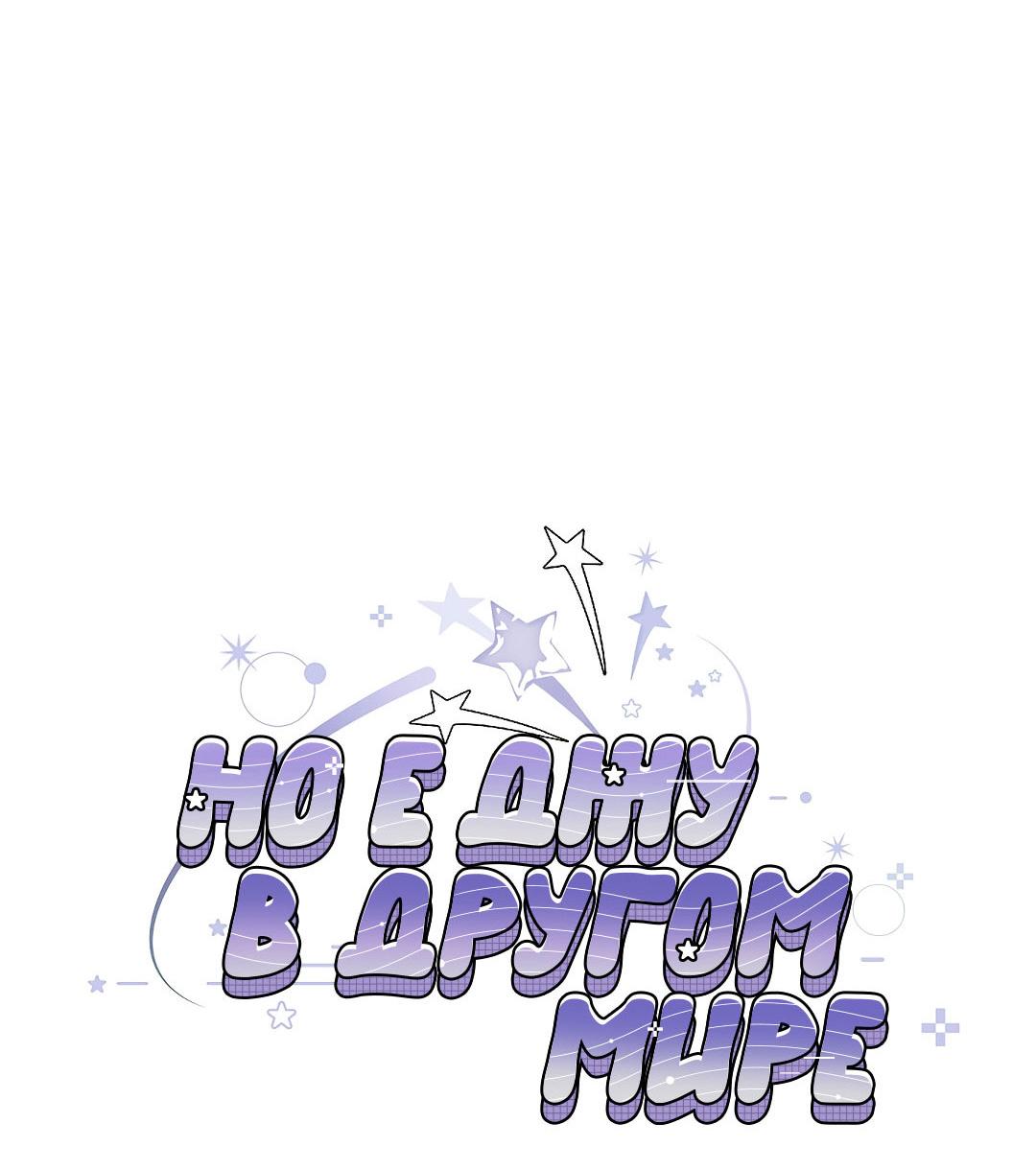 Манга Но Е Джу в другом мире - Глава 15 Страница 53