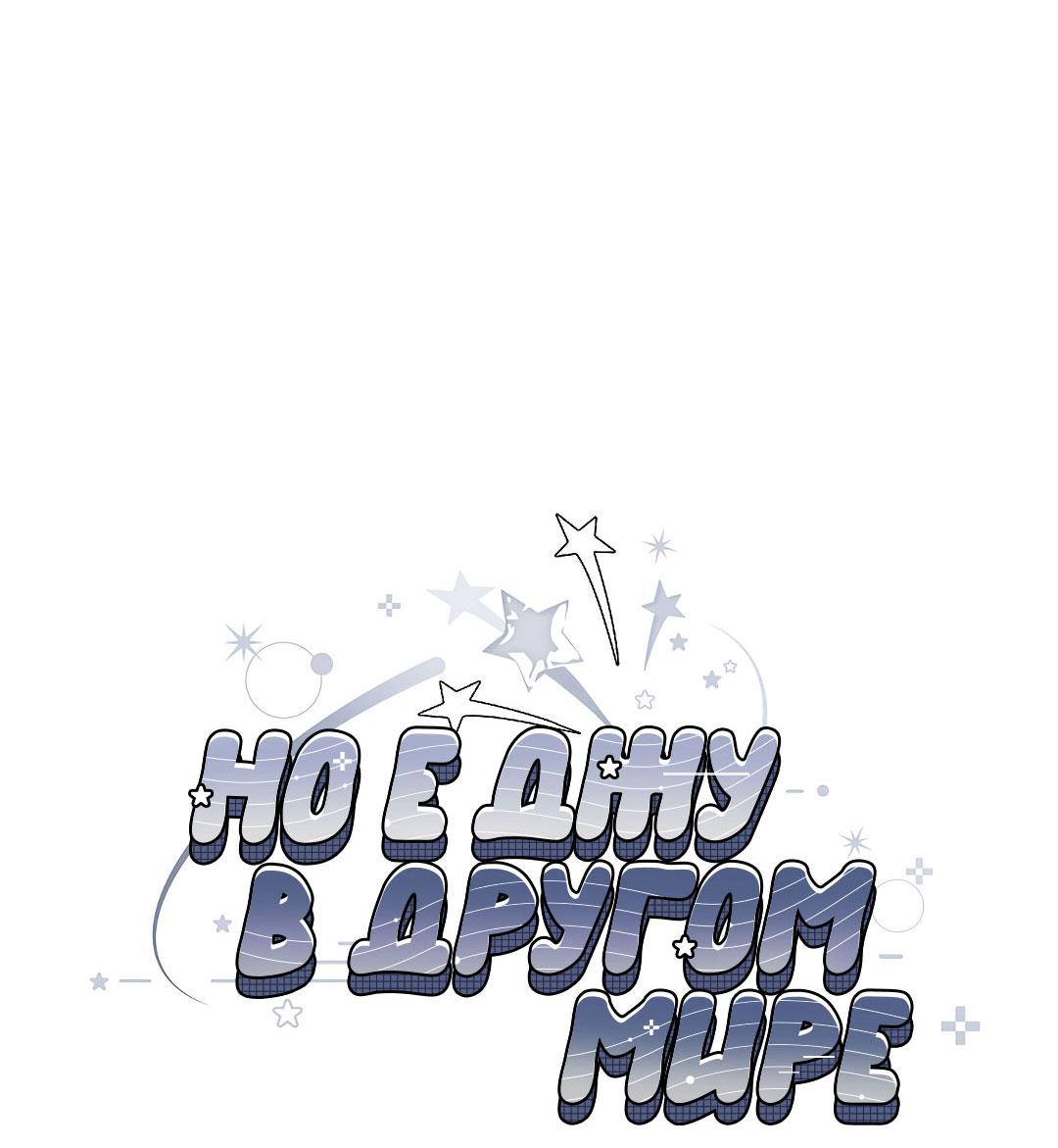 Манга Но Е Джу в другом мире - Глава 14 Страница 16