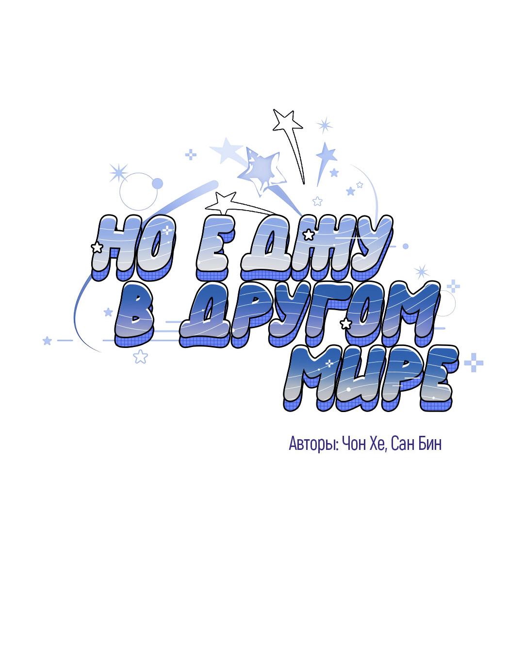 Манга Но Е Джу в другом мире - Глава 13 Страница 78