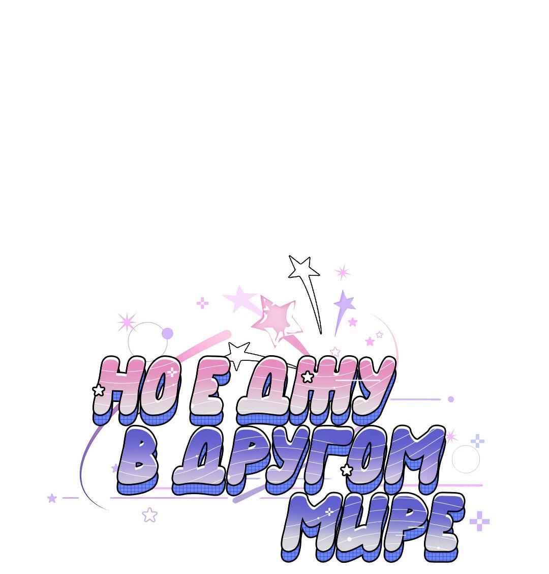 Манга Но Е Джу в другом мире - Глава 12 Страница 23