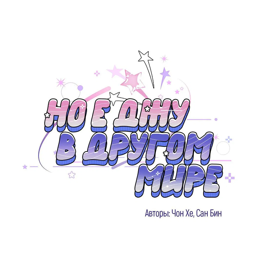 Манга Но Е Джу в другом мире - Глава 11 Страница 16