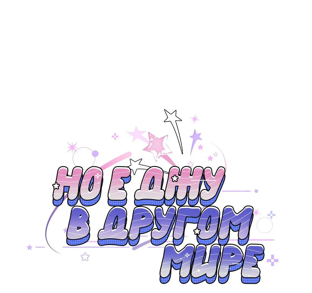 Манга Но Е Джу в другом мире - Глава 4 Страница 13