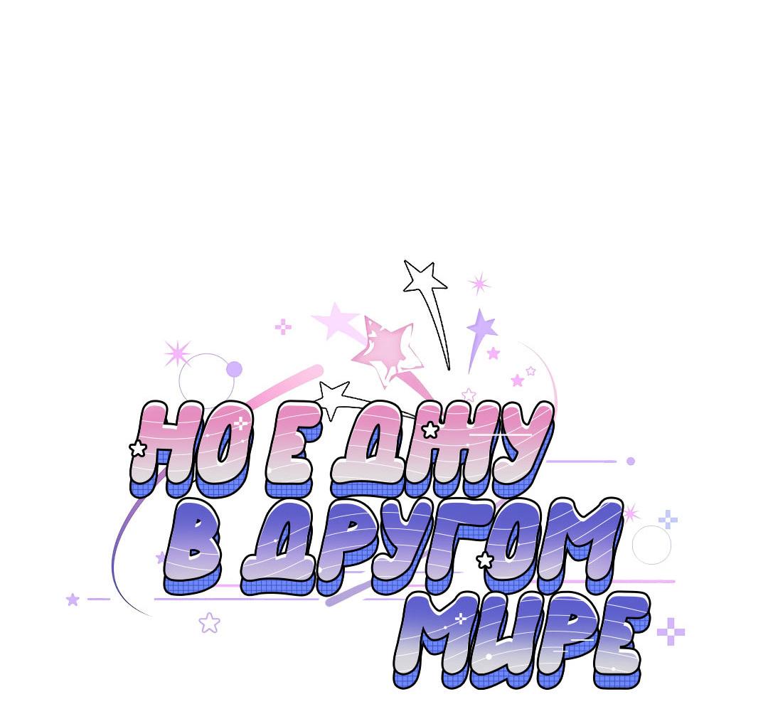 Манга Но Е Джу в другом мире - Глава 21 Страница 16