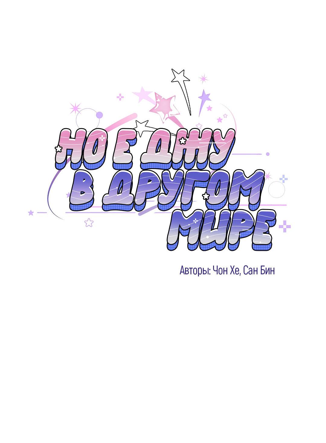 Манга Но Е Джу в другом мире - Глава 23 Страница 67