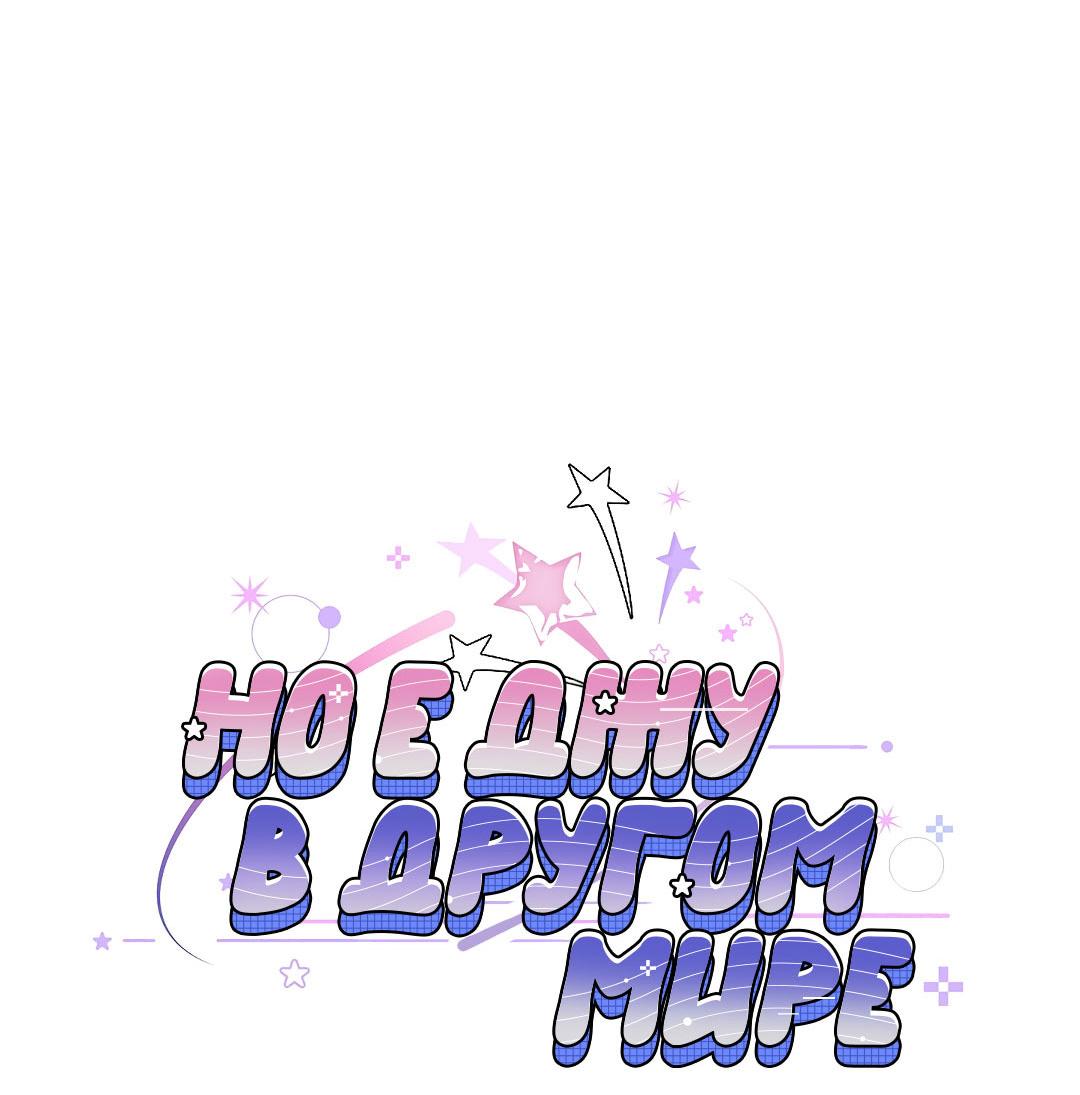 Манга Но Е Джу в другом мире - Глава 24 Страница 51