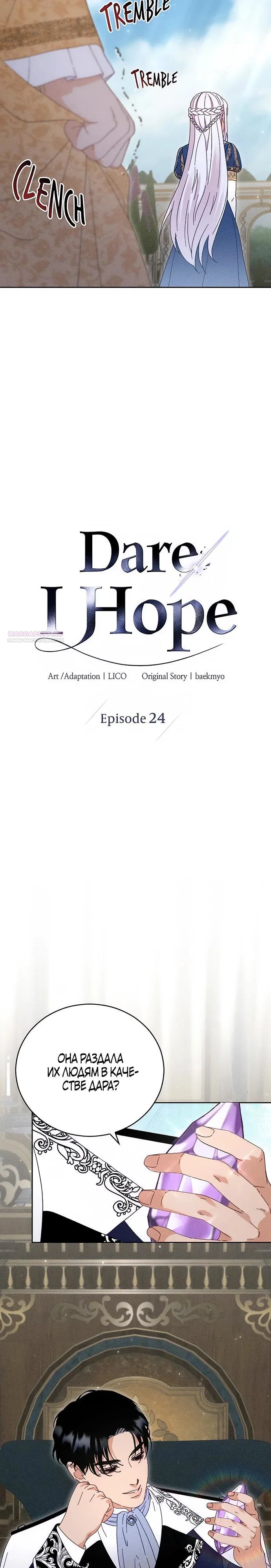 Манга Смею надеяться - Глава 24 Страница 6