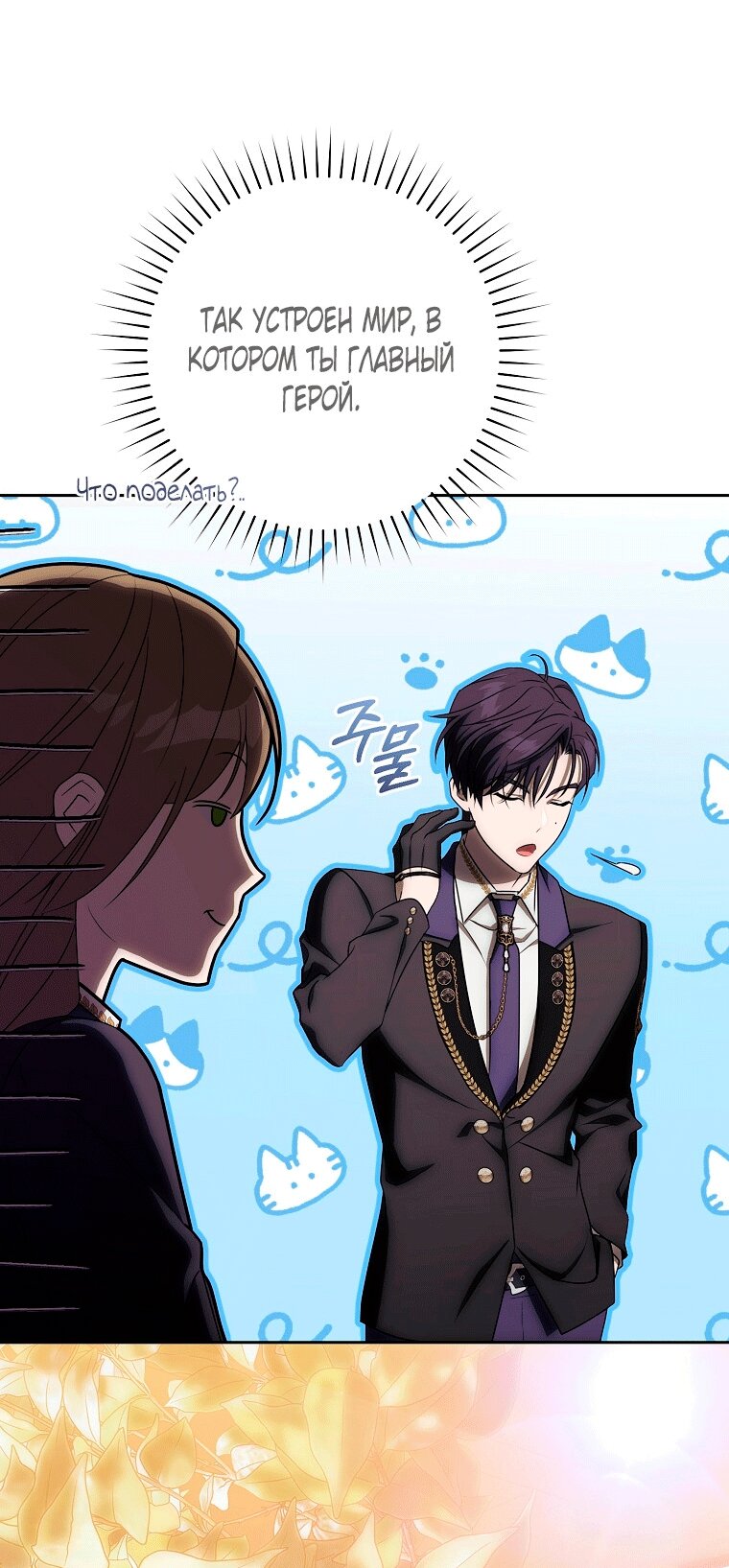 Манга Как сесть на шею главному герою - Глава 11 Страница 72