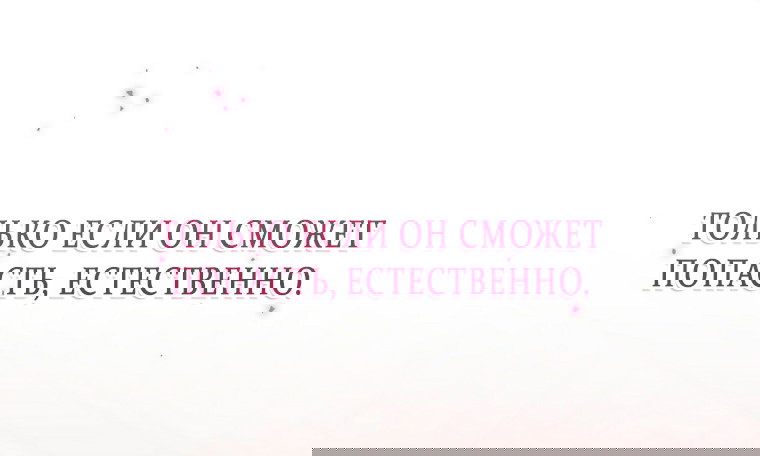 Манга Как сесть на шею главному герою - Глава 7 Страница 91