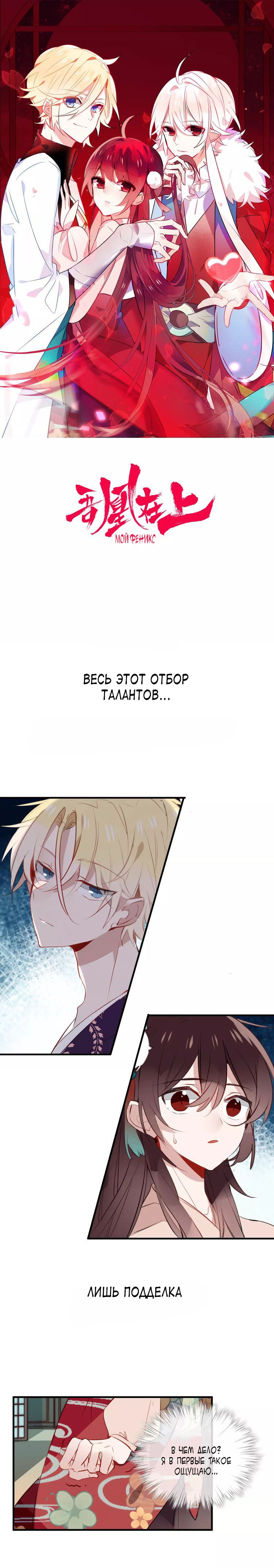 Манга Мой феникс - Глава 10 Страница 1