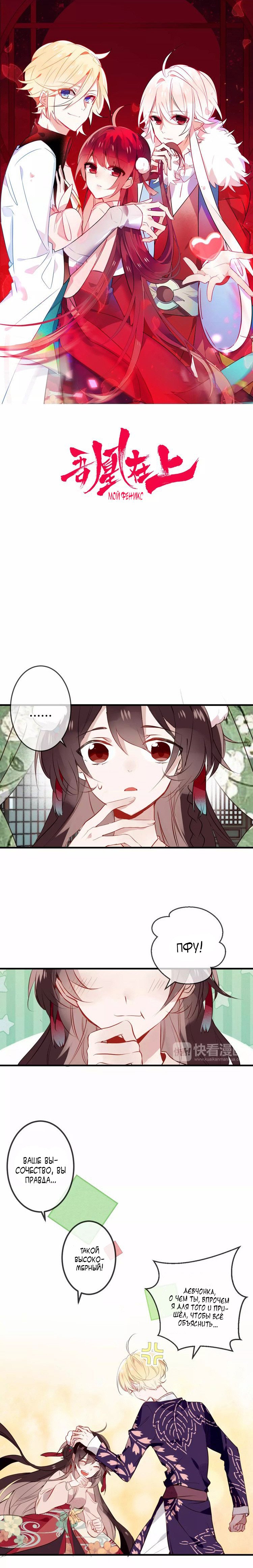 Манга Мой феникс - Глава 9 Страница 1