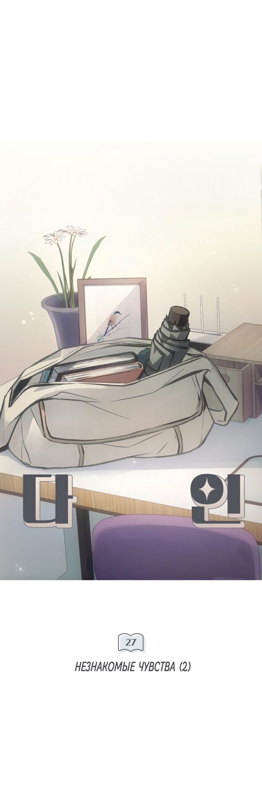 Манга Идеальная Даин - Глава 27 Страница 13