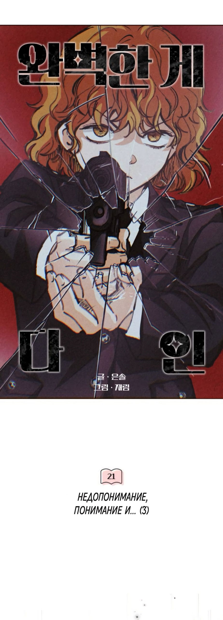 Манга Идеальная Даин - Глава 21 Страница 23