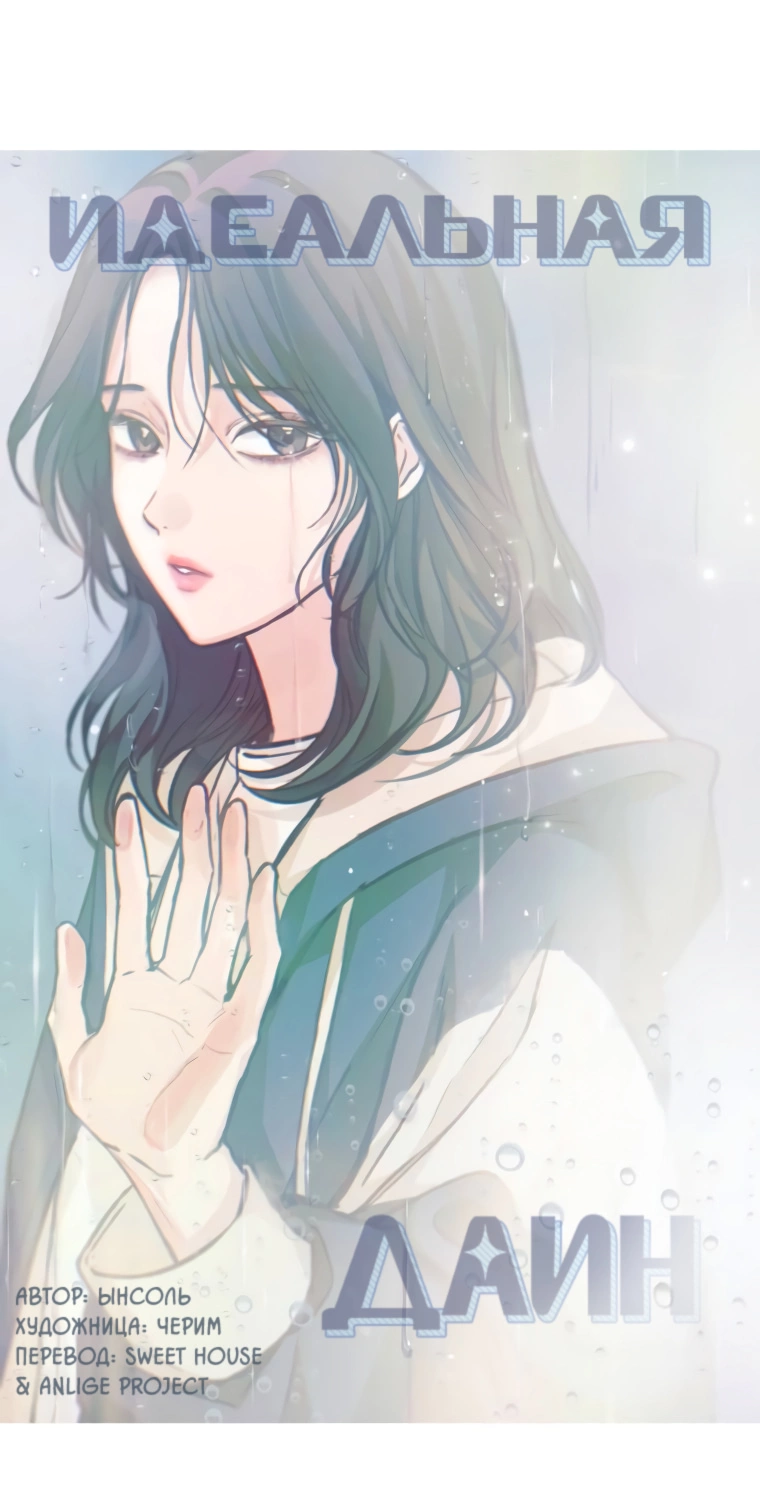 Манга Идеальная Даин - Глава 20 Страница 46