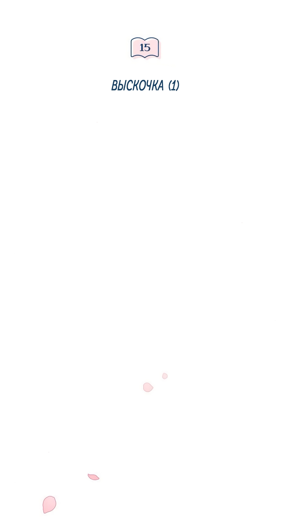 Манга Идеальная Даин - Глава 15 Страница 20