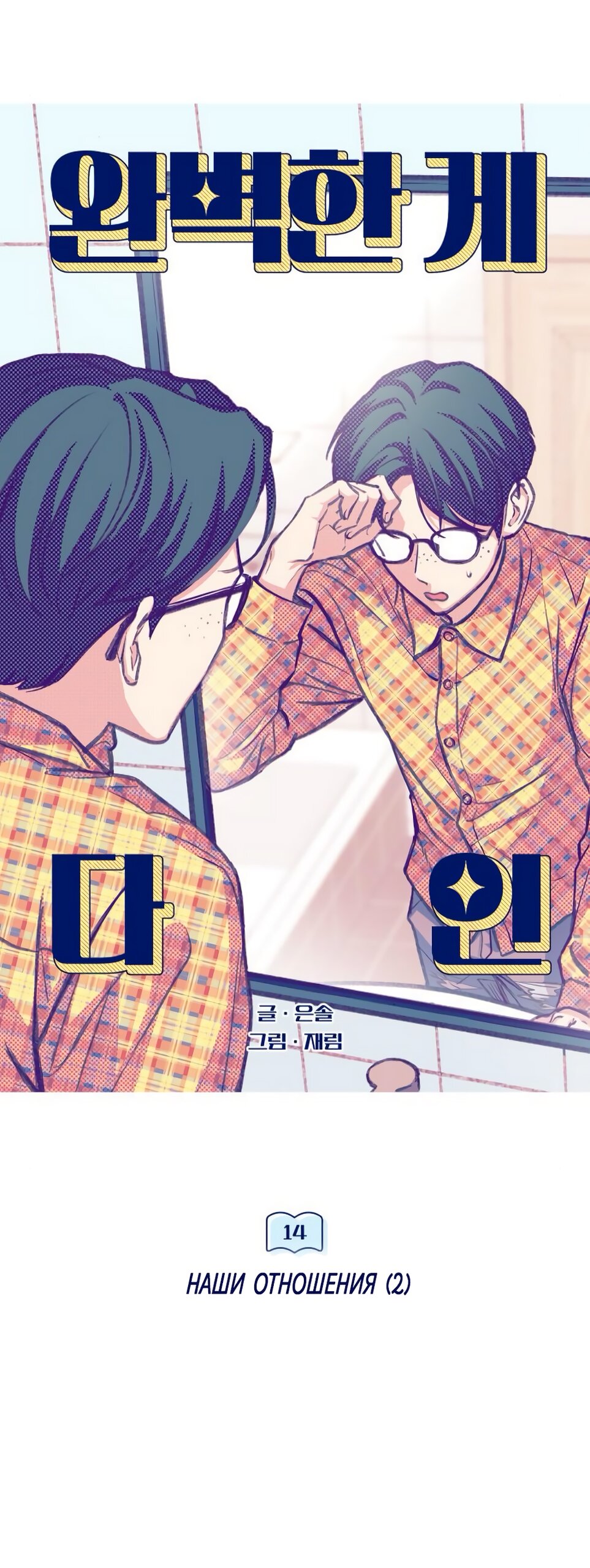 Манга Идеальная Даин - Глава 14 Страница 17