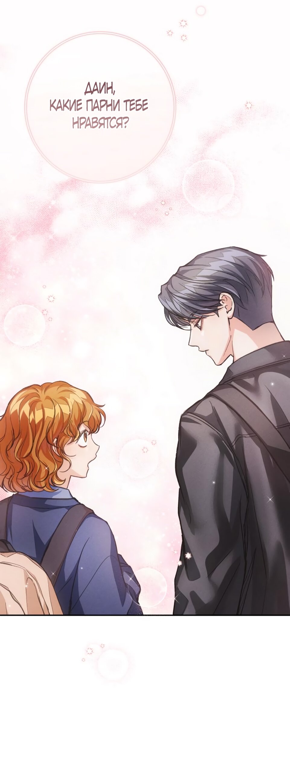 Манга Идеальная Даин - Глава 12 Страница 20