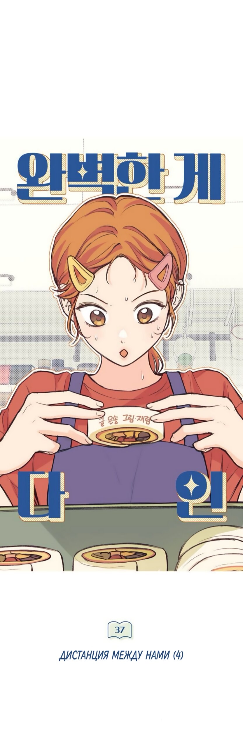 Манга Идеальная Даин - Глава 37 Страница 31