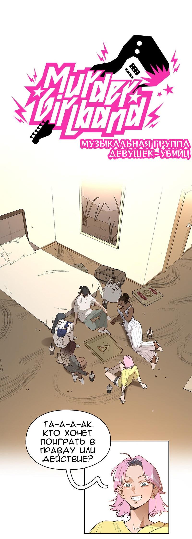 Манга Убийственный гёрлсбэнд - Глава 27 Страница 20
