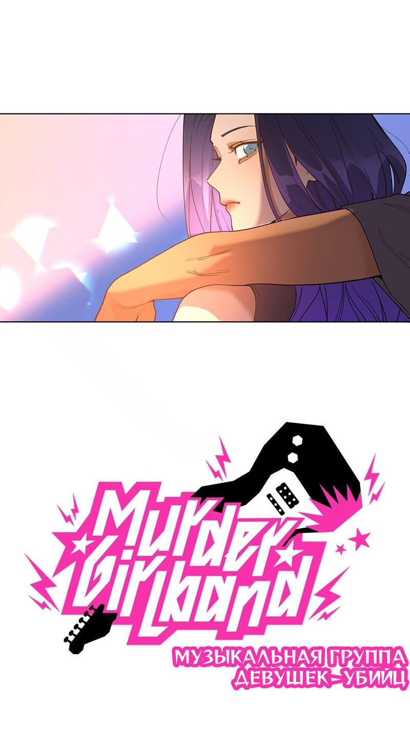 Манга Убийственный гёрлсбэнд - Глава 26 Страница 2