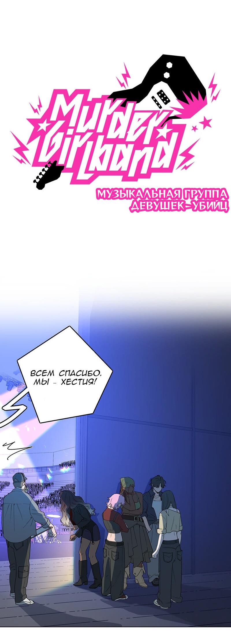 Манга Убийственный гёрлсбэнд - Глава 25 Страница 19