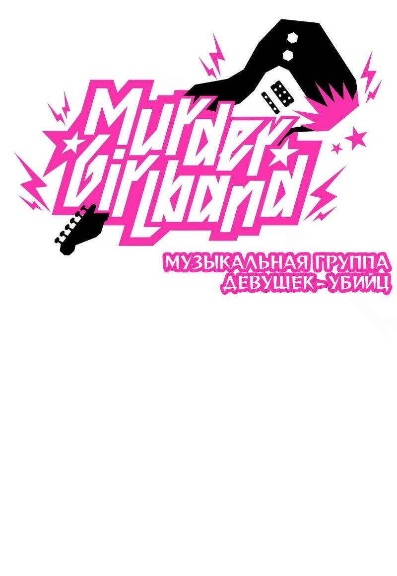 Манга Убийственный гёрлсбэнд - Глава 24 Страница 19