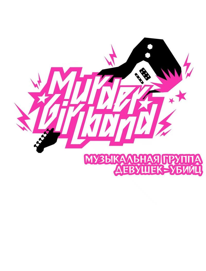 Манга Убийственный гёрлсбэнд - Глава 23 Страница 5