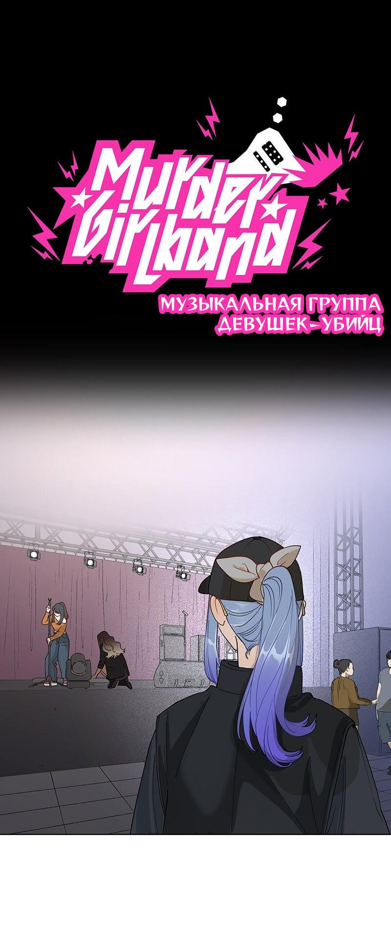 Манга Убийственный гёрлсбэнд - Глава 22 Страница 8