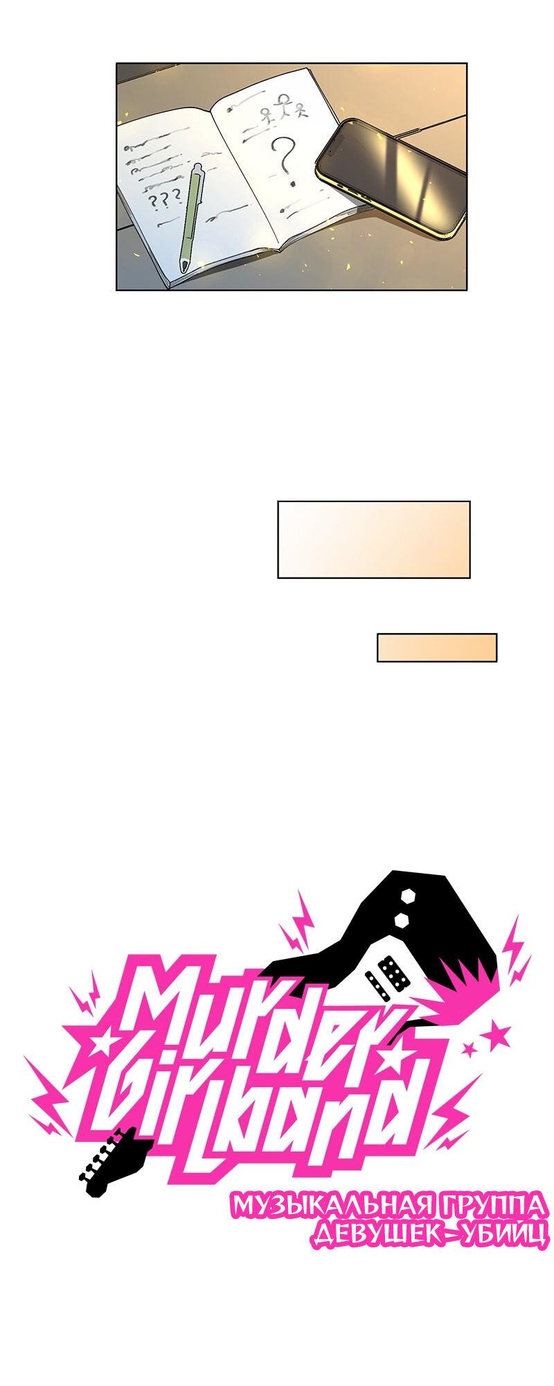 Манга Убийственный гёрлсбэнд - Глава 21 Страница 13