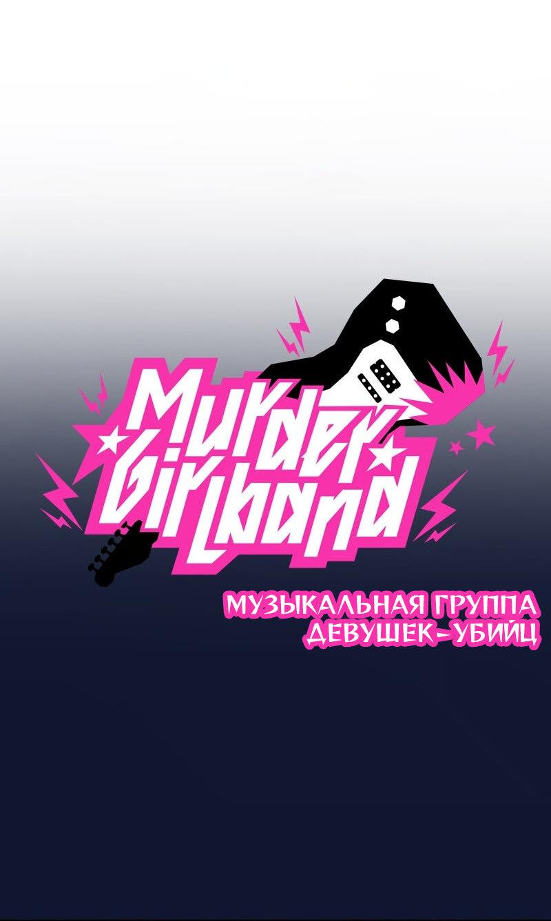 Манга Убийственный гёрлсбэнд - Глава 20 Страница 13