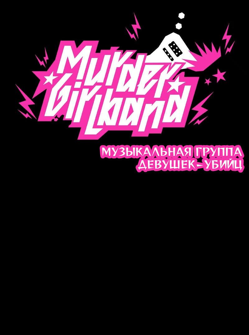 Манга Убийственный гёрлсбэнд - Глава 19 Страница 6