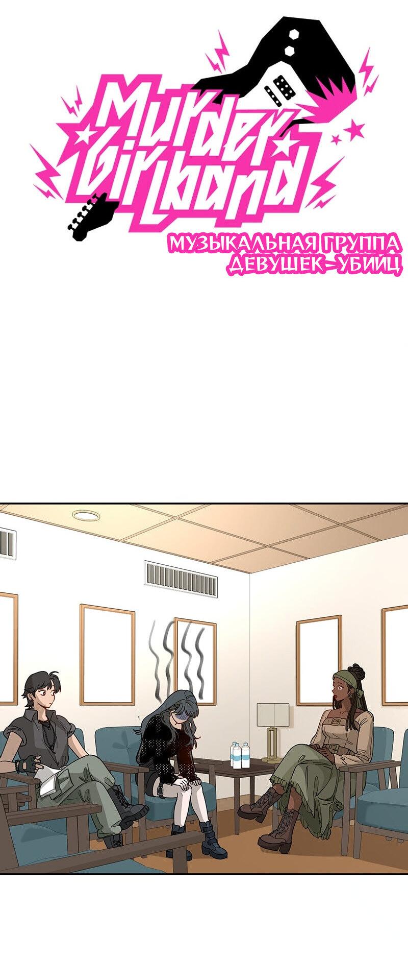 Манга Убийственный гёрлсбэнд - Глава 18 Страница 16