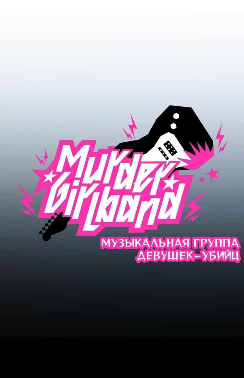 Манга Убийственный гёрлсбэнд - Глава 17 Страница 16