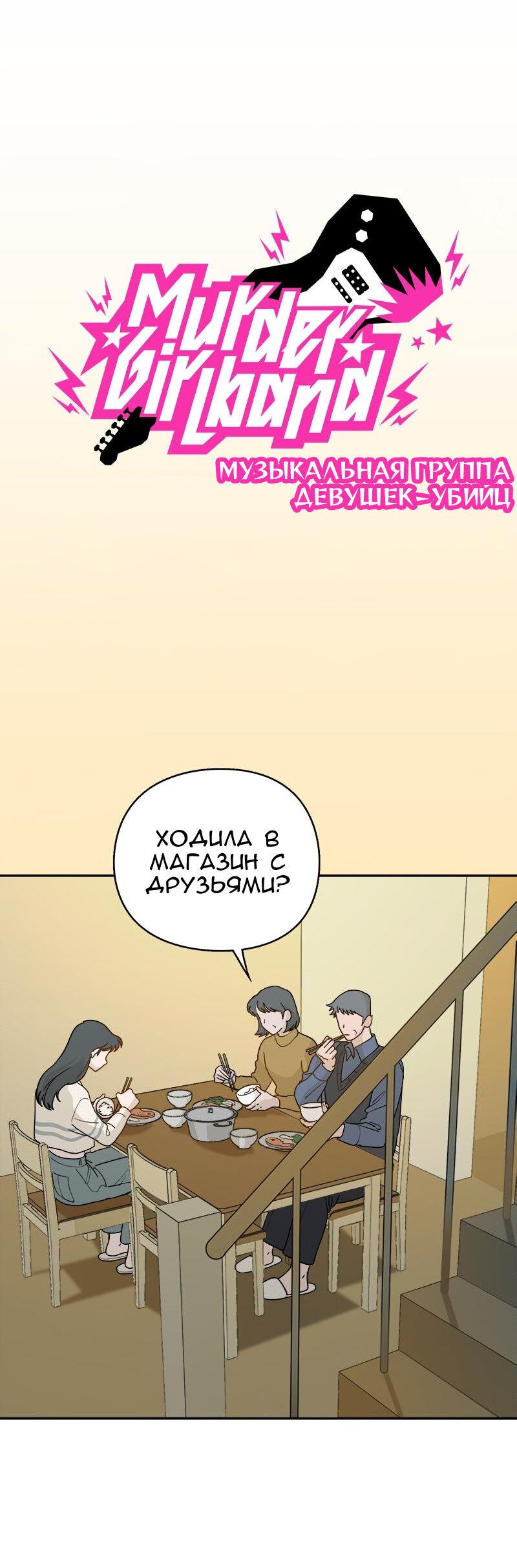 Манга Убийственный гёрлсбэнд - Глава 16 Страница 17