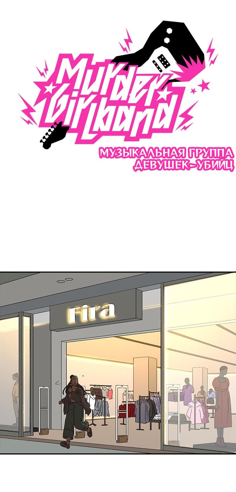 Манга Убийственный гёрлсбэнд - Глава 15 Страница 8