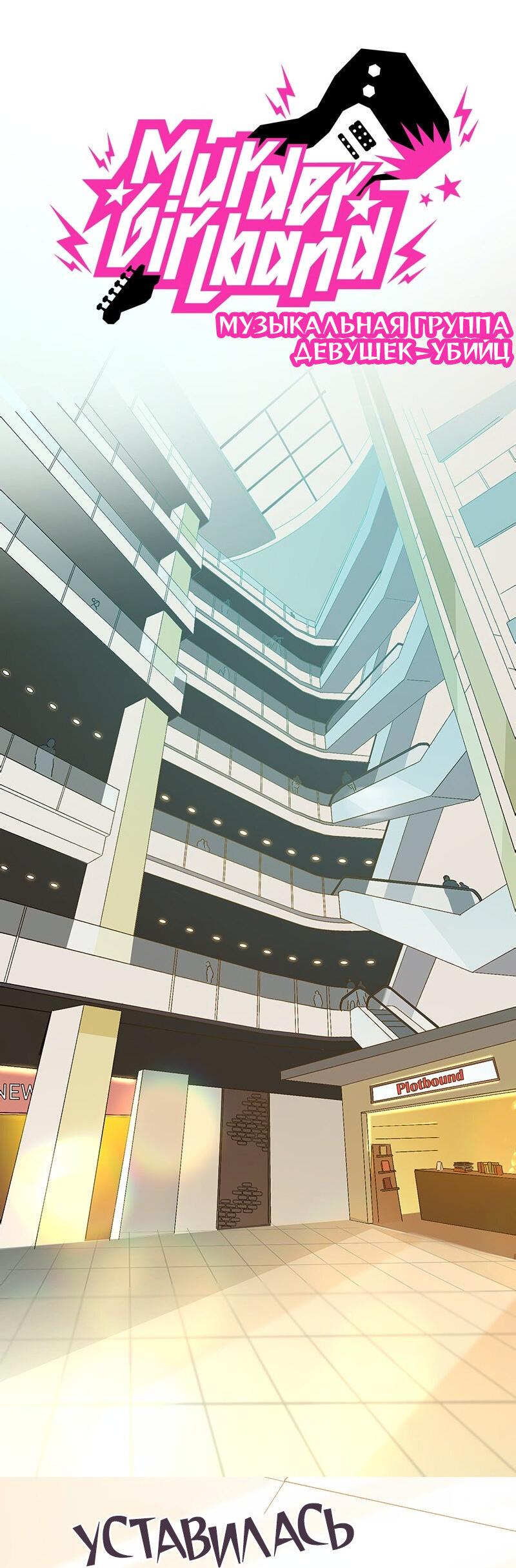 Манга Убийственный гёрлсбэнд - Глава 14 Страница 4