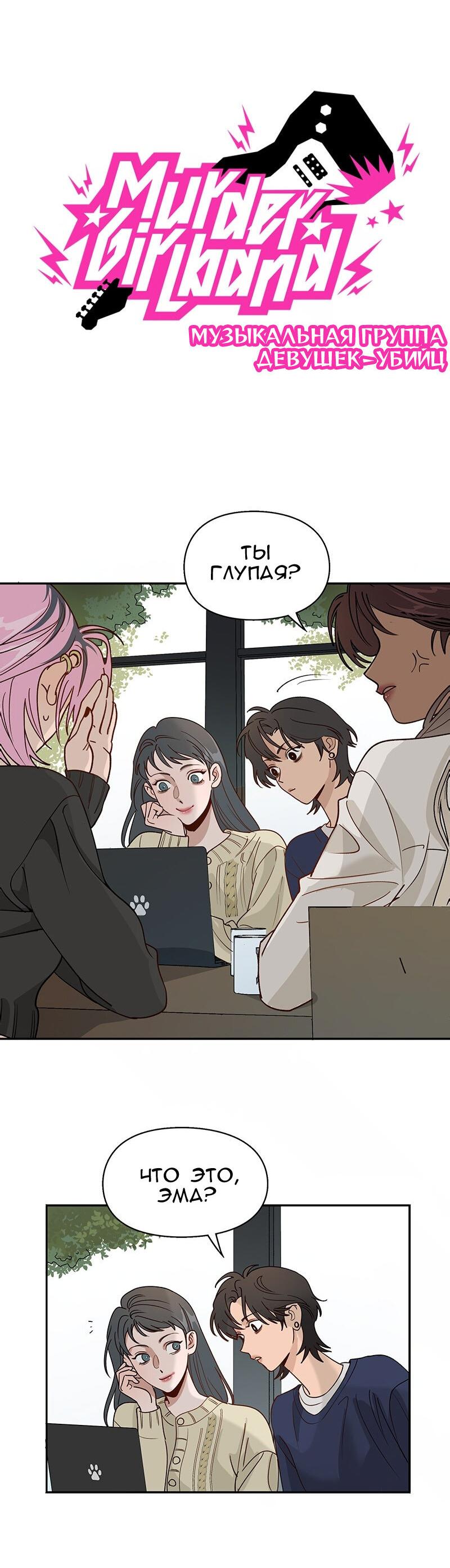 Манга Убийственный гёрлсбэнд - Глава 13 Страница 8