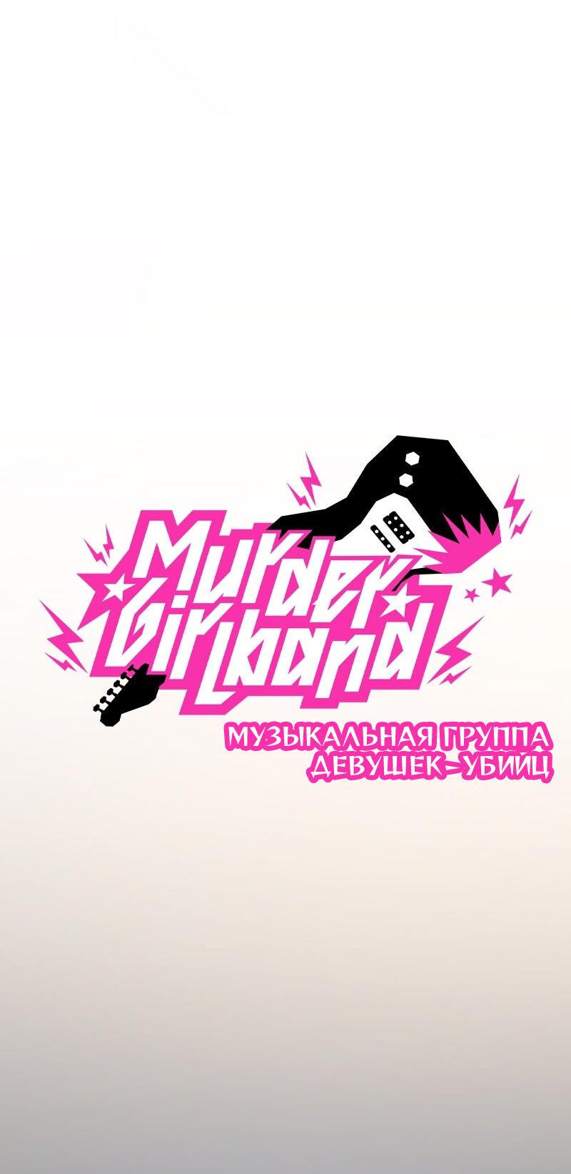 Манга Убийственный гёрлсбэнд - Глава 12 Страница 3