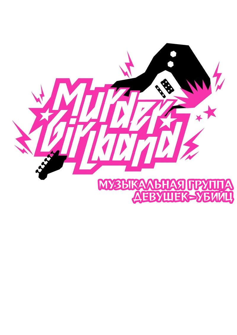 Манга Убийственный гёрлсбэнд - Глава 11 Страница 5