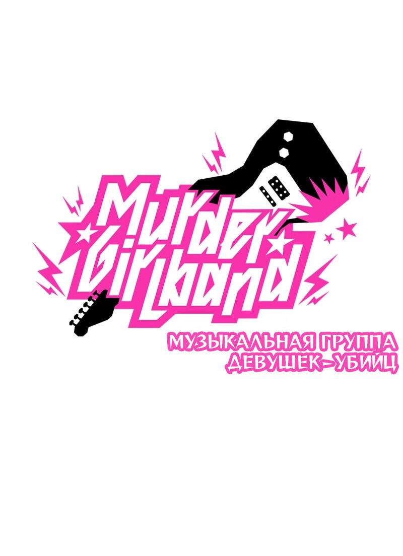 Манга Убийственный гёрлсбэнд - Глава 10 Страница 5