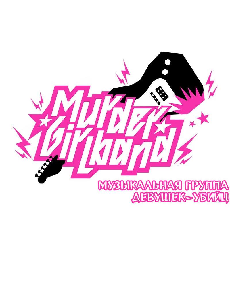 Манга Убийственный гёрлсбэнд - Глава 8 Страница 6