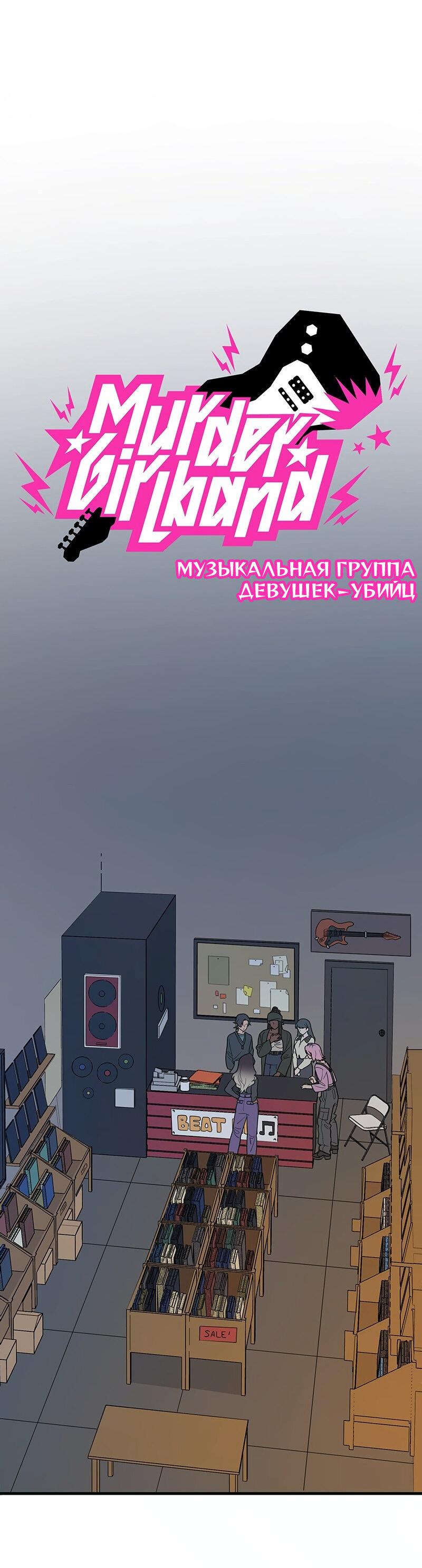 Манга Убийственный гёрлсбэнд - Глава 7 Страница 6