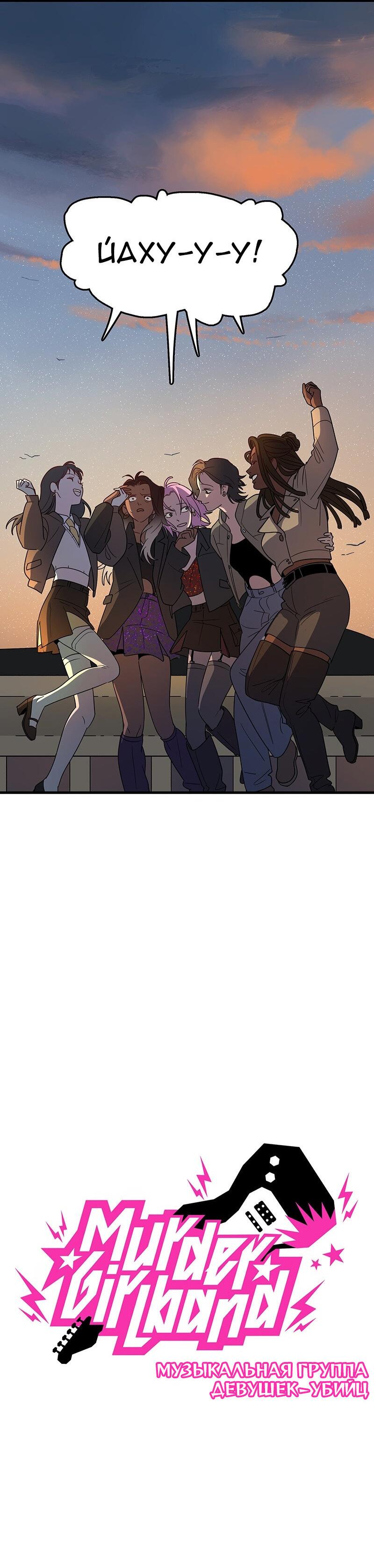 Манга Убийственный гёрлсбэнд - Глава 6 Страница 39