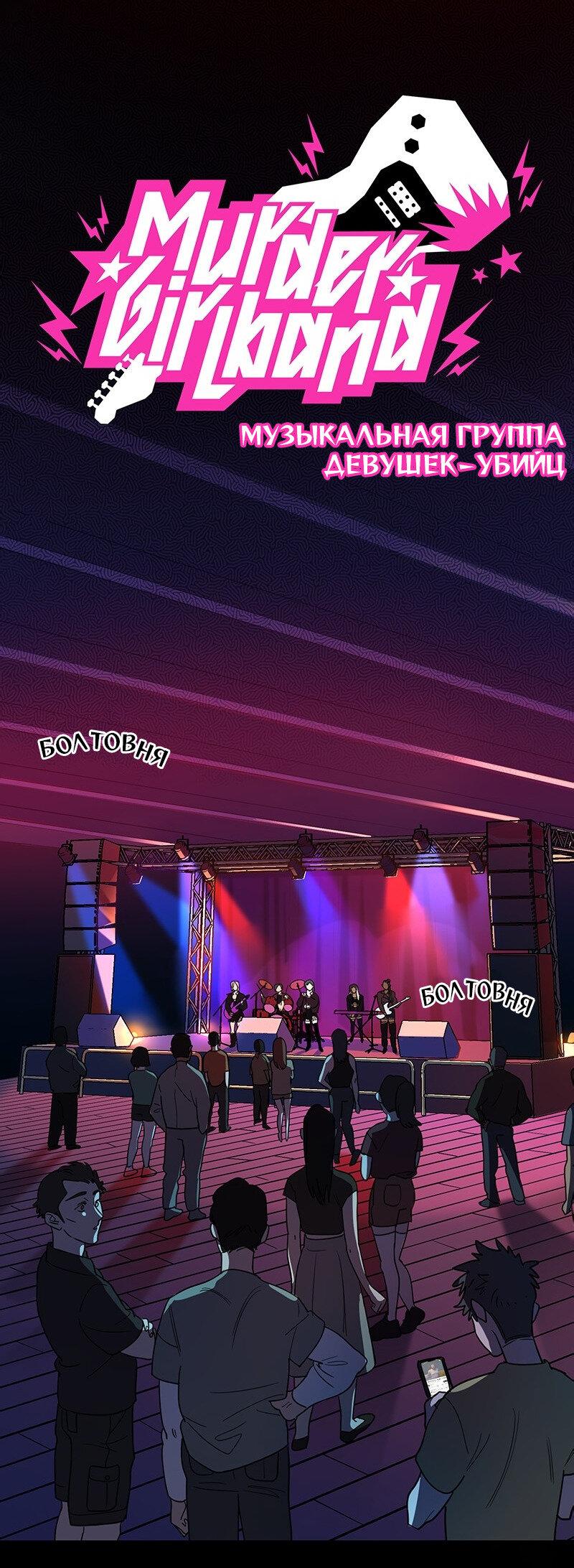 Манга Убийственный гёрлсбэнд - Глава 4 Страница 12