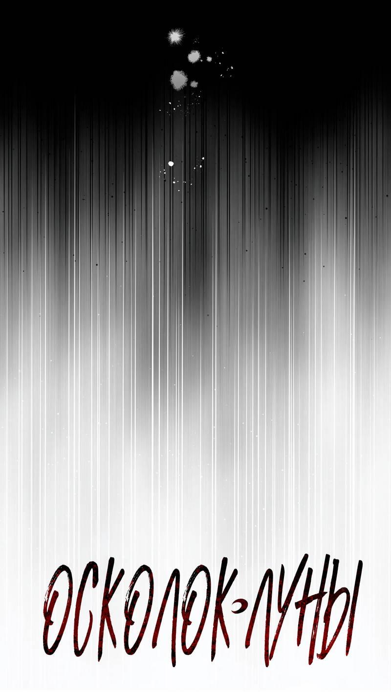 Манга Осколок луны - Глава 25 Страница 6