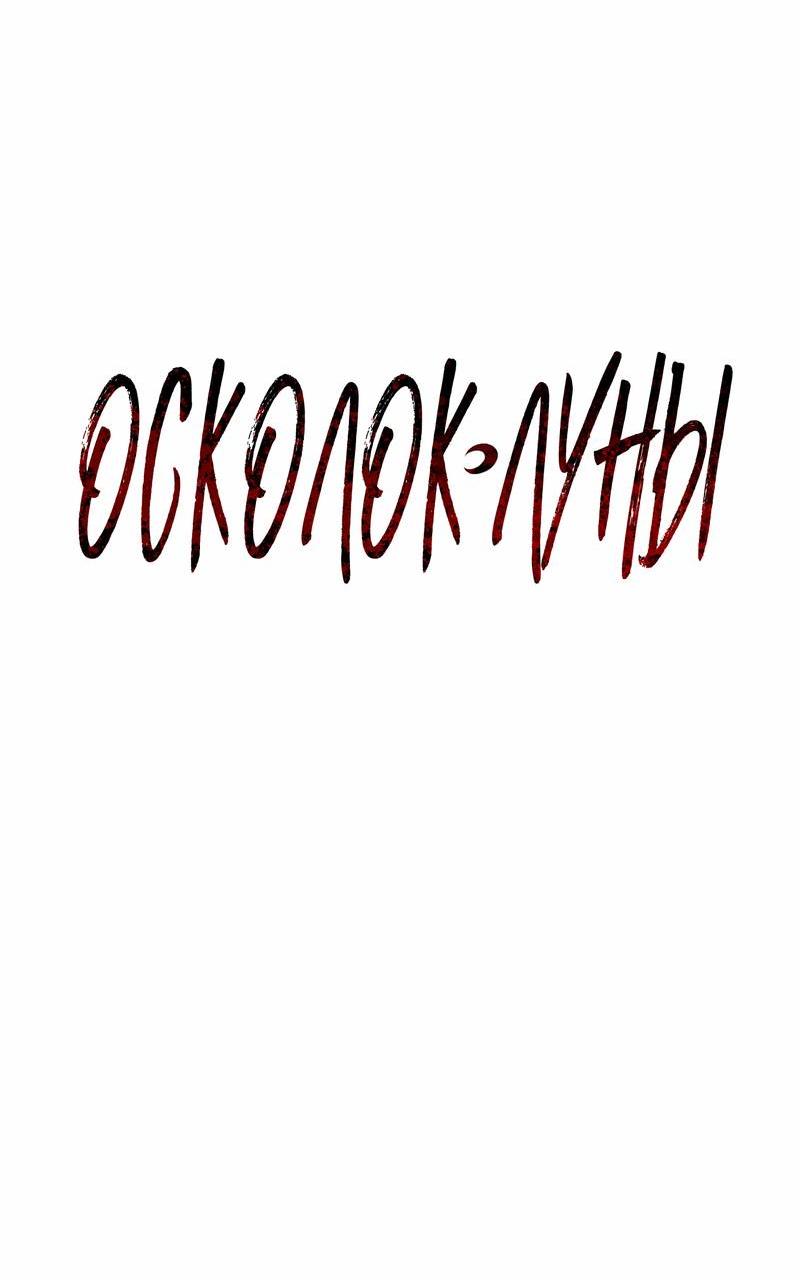 Манга Осколок луны - Глава 16 Страница 7