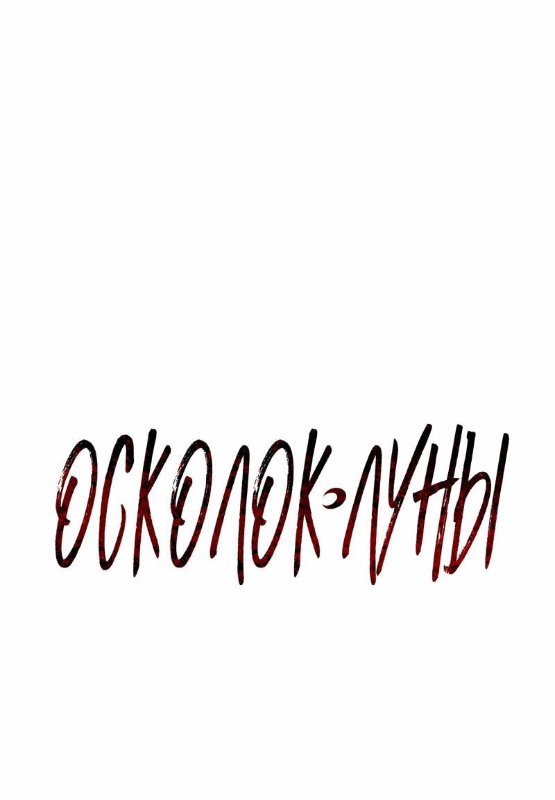 Манга Осколок луны - Глава 14 Страница 8