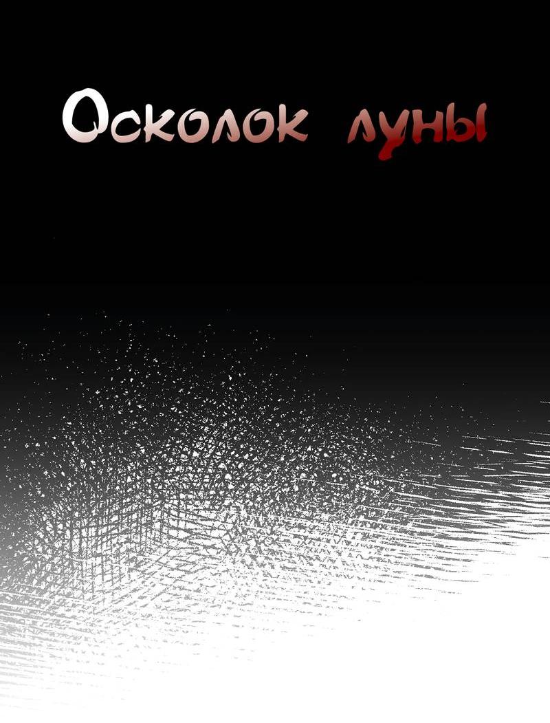 Манга Осколок луны - Глава 2 Страница 7