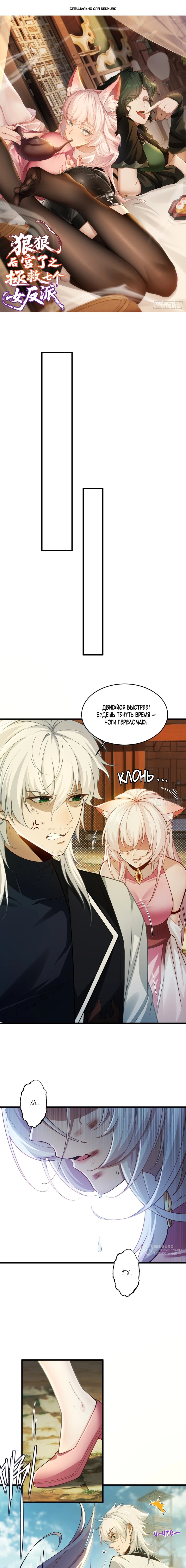 Манга Мой гарем из семи спасённых злодеек - Глава 2 Страница 1