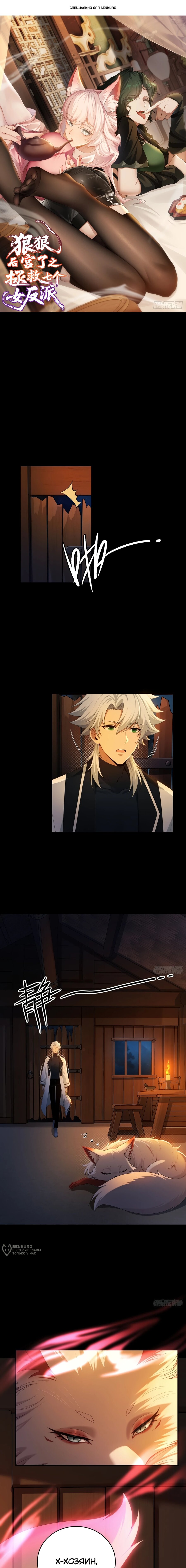 Манга Мой гарем из семи спасённых злодеек - Глава 19 Страница 1