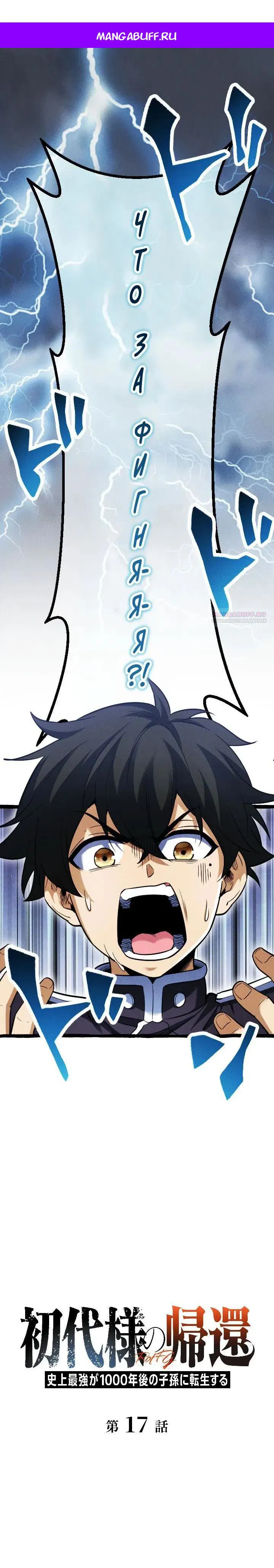 Манга Возвращение первого главы: cильнейший в истории перерождается в потомка через 1000 лет - Глава 17 Страница 1